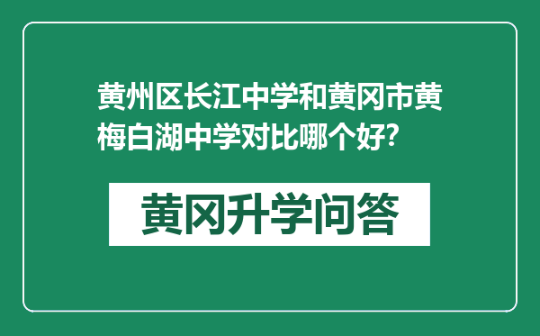 黄州区长江中学和黄冈市黄梅白湖中学对比哪个好？