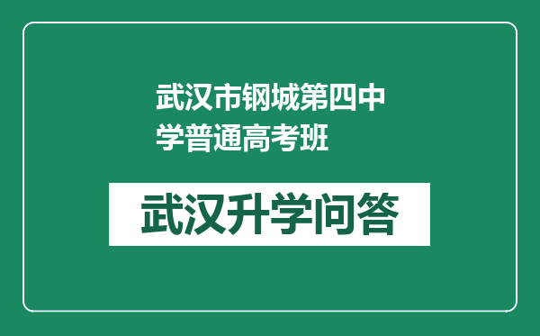 武汉市钢城第四中学普通高考班