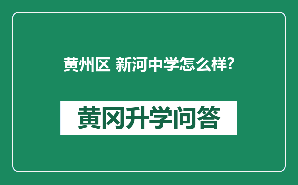 黄州区 新河中学怎么样？