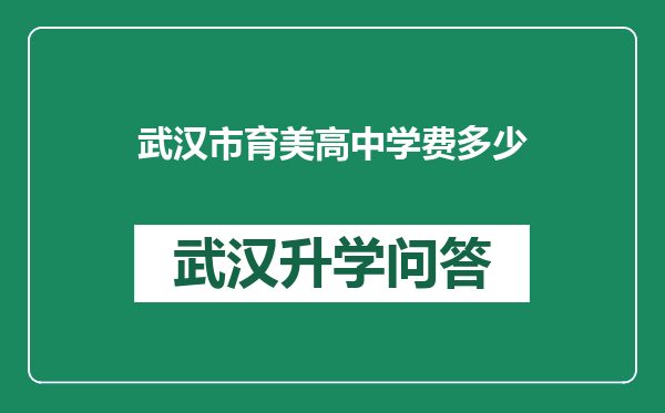 武汉市育美高中学费多少