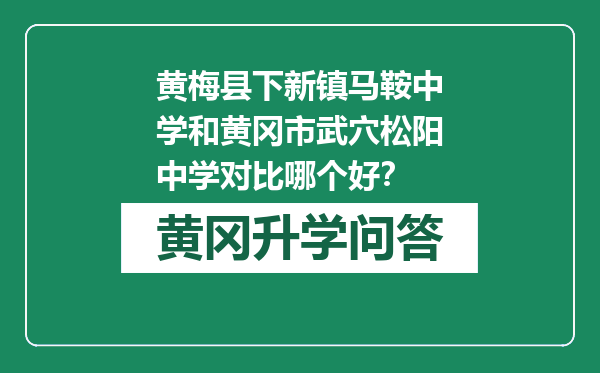 黄梅县下新镇马鞍中学和黄冈市武穴松阳中学对比哪个好？