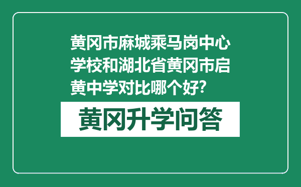 黄冈市麻城乘马岗中心学校和湖北省黄冈市启黄中学对比哪个好？