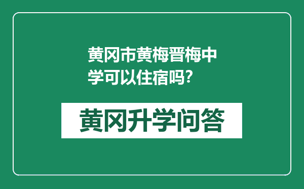 黄冈市黄梅晋梅中学可以住宿吗？