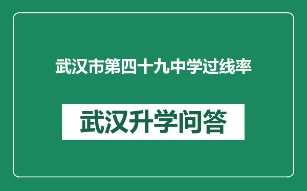 武汉市第四十九中学过线率