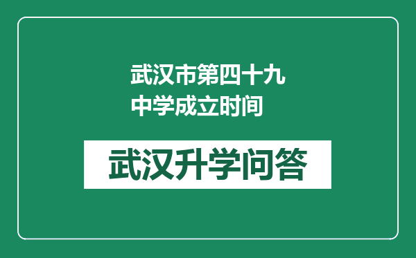 武汉市第四十九中学成立时间