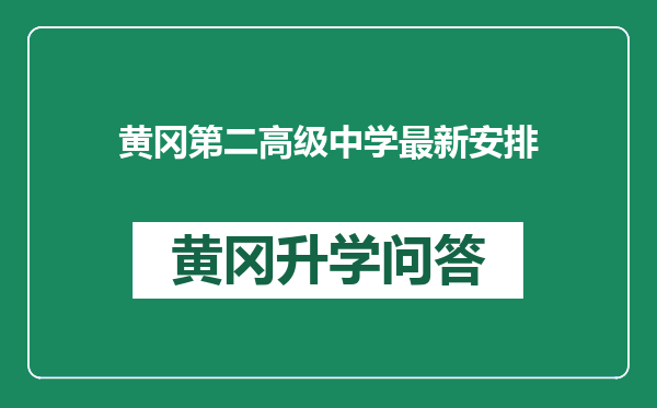 黄冈第二高级中学最新安排