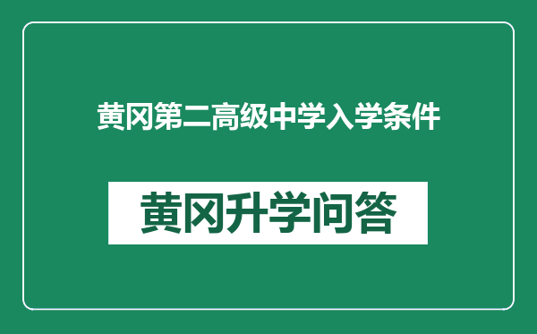 黄冈第二高级中学入学条件