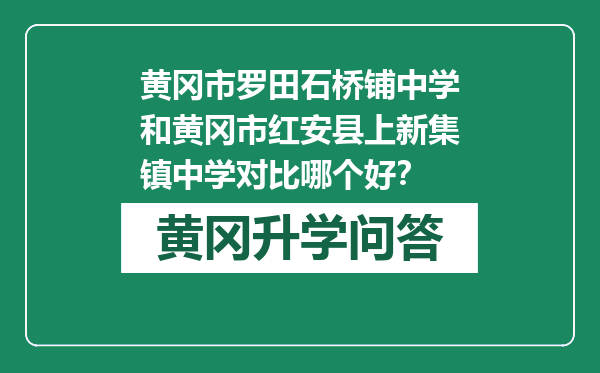 黄冈市罗田石桥铺中学和黄冈市红安县上新集镇中学对比哪个好？