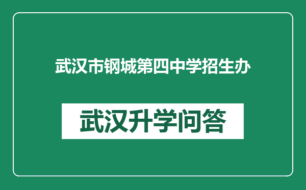 武汉市钢城第四中学招生办