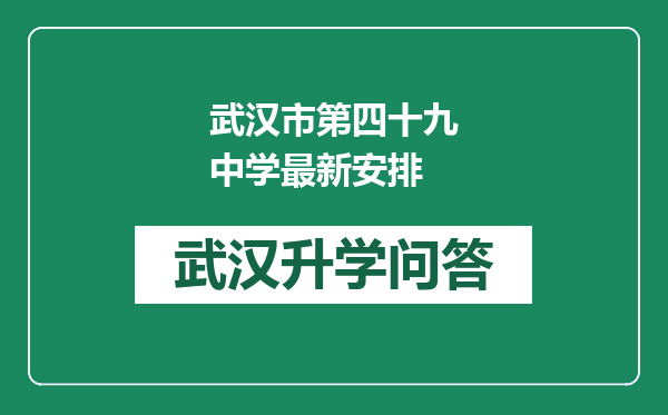 武汉市第四十九中学最新安排