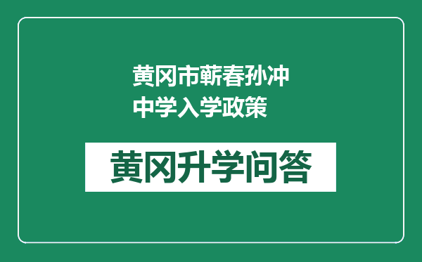 黄冈市蕲春孙冲中学入学政策