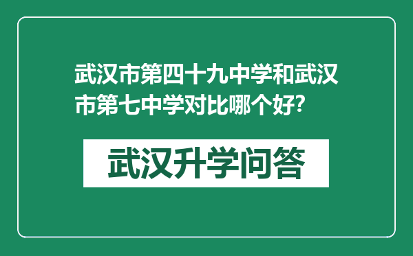 武汉市第四十九中学和武汉市第七中学对比哪个好？