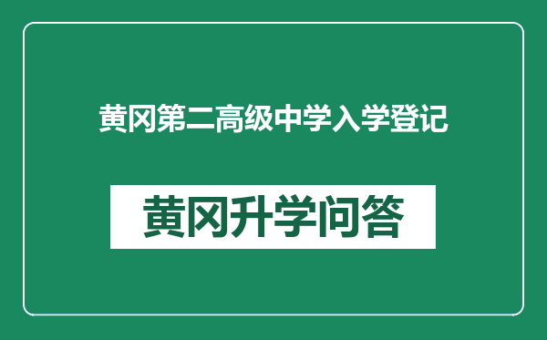 黄冈第二高级中学入学登记