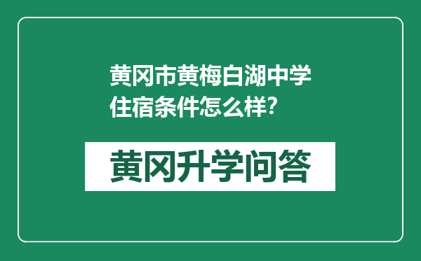 黄冈市黄梅白湖中学住宿条件怎么样？