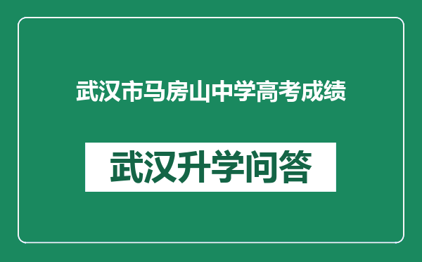 武汉市马房山中学高考成绩