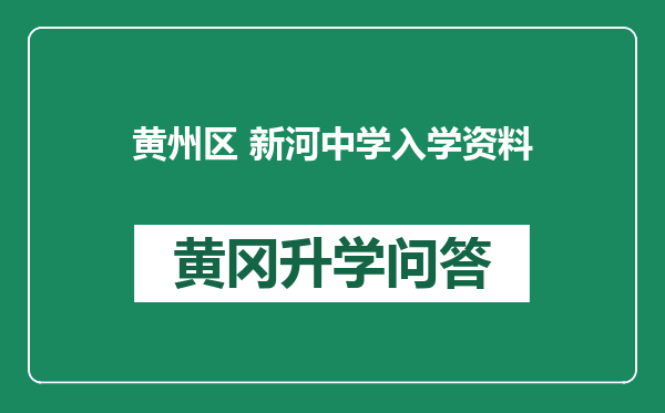 黄州区 新河中学入学资料