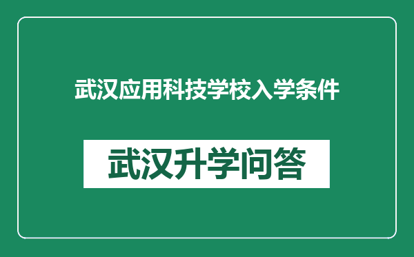 武汉应用科技学校入学条件