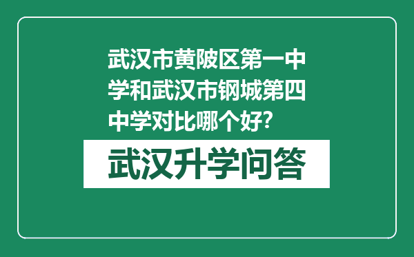 武汉市黄陂区第一中学和武汉市钢城第四中学对比哪个好？