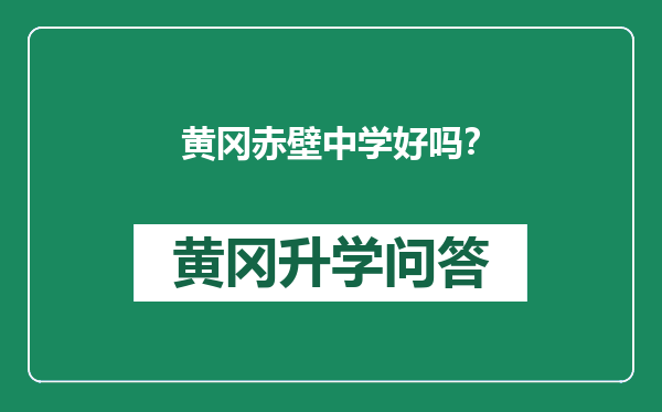 黄冈赤壁中学好吗？