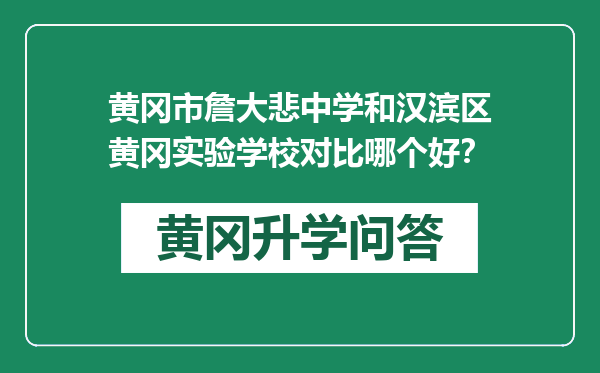 黄冈市詹大悲中学和汉滨区黄冈实验学校对比哪个好？