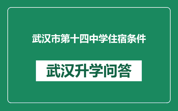 武汉市第十四中学住宿条件