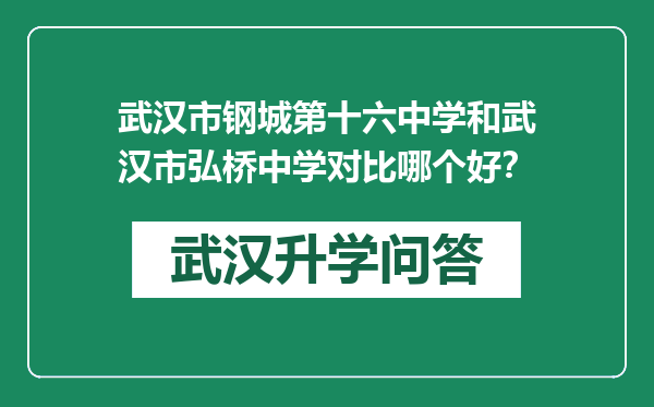 武汉市钢城第十六中学和武汉市弘桥中学对比哪个好？