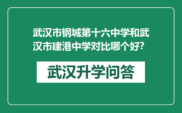 武汉市钢城第十六中学和武汉市建港中学对比哪个好？