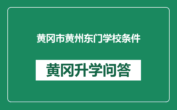 黄冈市黄州东门学校条件