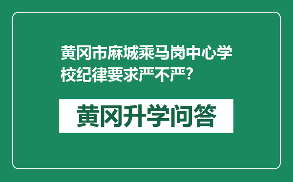 黄冈市麻城乘马岗中心学校纪律要求严不严？