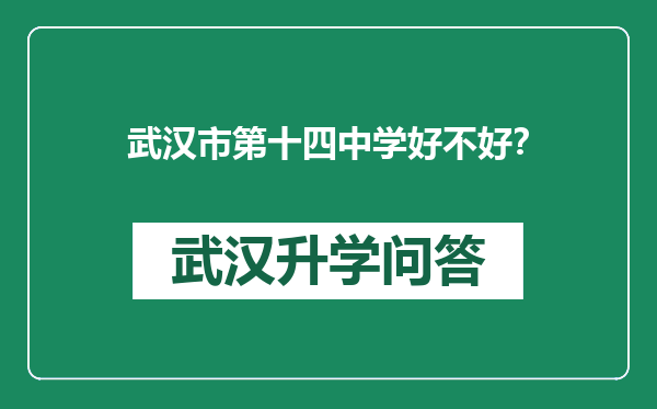 武汉市第十四中学好不好？