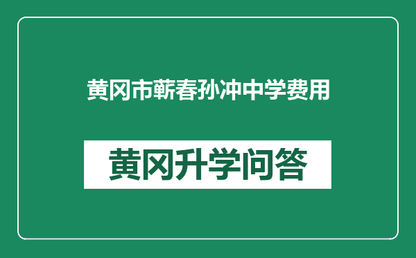 黄冈市蕲春孙冲中学费用