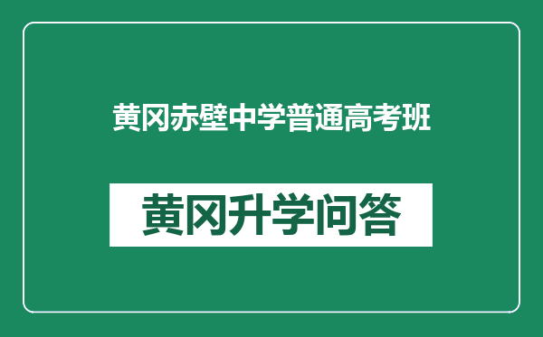 黄冈赤壁中学普通高考班