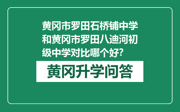 黄冈市罗田石桥铺中学和黄冈市罗田八迪河初级中学对比哪个好？