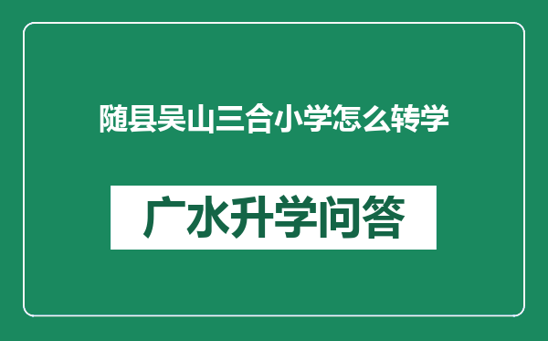 随县吴山三合小学怎么转学