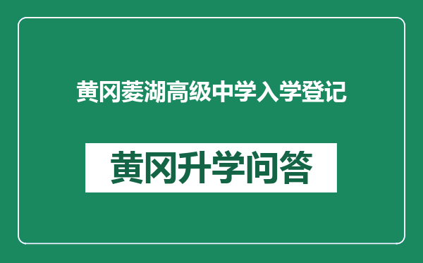 黄冈菱湖高级中学入学登记