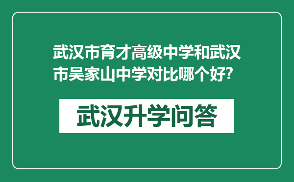 武汉市育才高级中学和武汉市吴家山中学对比哪个好？