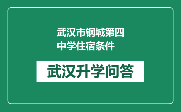 武汉市钢城第四中学住宿条件