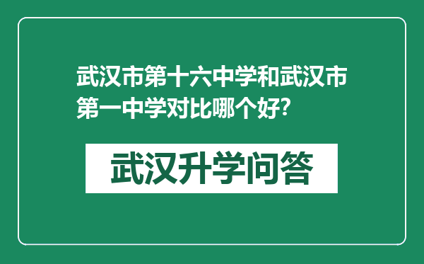 武汉市第十六中学和武汉市第一中学对比哪个好？