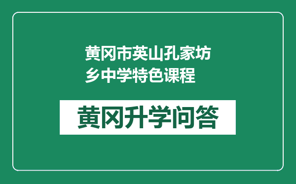 黄冈市英山孔家坊乡中学特色课程