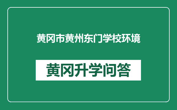 黄冈市黄州东门学校环境