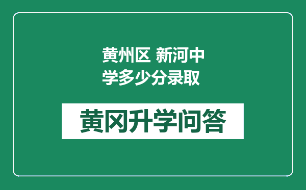 黄州区 新河中学多少分录取