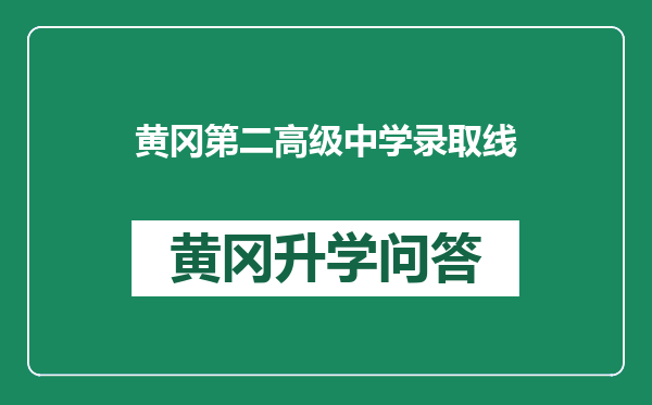 黄冈第二高级中学录取线