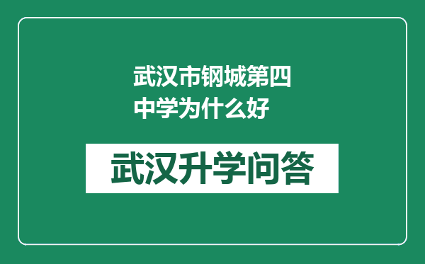 武汉市钢城第四中学为什么好