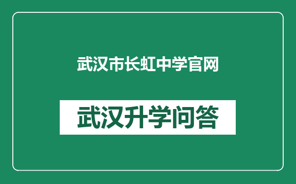 武汉市长虹中学官网