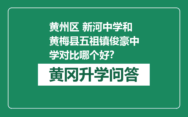 黄州区 新河中学和黄梅县五祖镇俊豪中学对比哪个好？