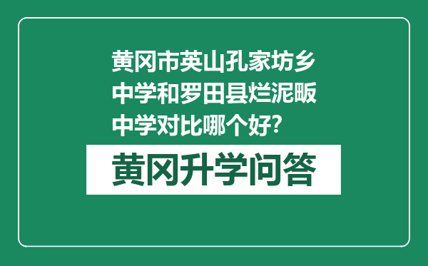 黄冈市英山孔家坊乡中学和罗田县烂泥畈中学对比哪个好？