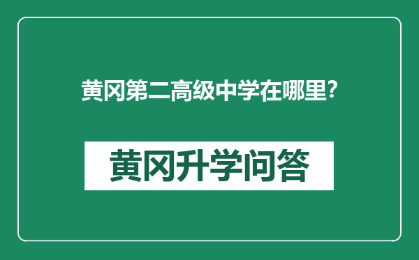 黄冈第二高级中学在哪里？