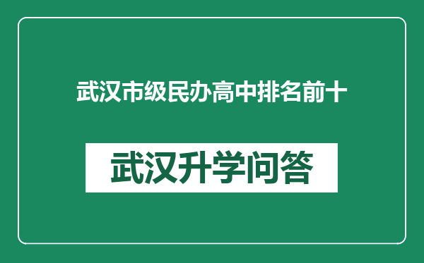 武汉市级民办高中排名前十