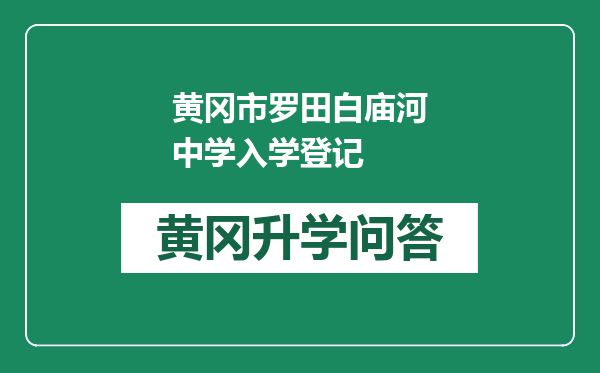 黄冈市罗田白庙河中学入学登记