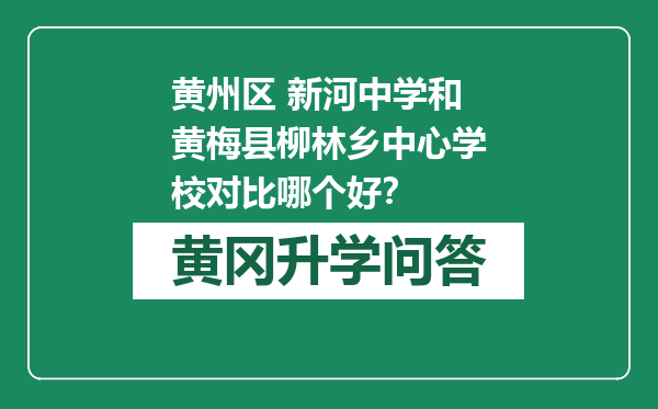 黄州区 新河中学和黄梅县柳林乡中心学校对比哪个好？